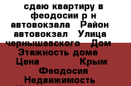 сдаю квартиру в феодосии р-н автовокзала › Район ­ автовокзал › Улица ­ чернышевского › Дом ­ 6 › Этажность дома ­ 2 › Цена ­ 16 000 - Крым, Феодосия Недвижимость » Квартиры аренда   